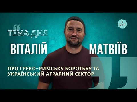 Тема дня | Віталій Матвіїв про греко-римську боротьбу та рослину, яка може змінити економіку Волині... Тема дня | Віталій Матвіїв про греко-римську боротьбу та рослину, яка може змінити економіку Волині...
