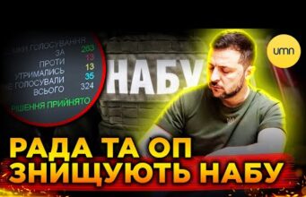 НІХТО ЦЬОГО НЕ ЧЕКАВ! | Рада ЛІКВІДОВУЄ НЕЗАЛЕЖНІСТЬ НАБУ та САП (ВІДЕО) НІХТО ЦЬОГО НЕ ЧЕКАВ! | Рада ЛІКВІДОВУЄ НЕЗАЛЕЖНІСТЬ НАБУ та САП (ВІДЕО)