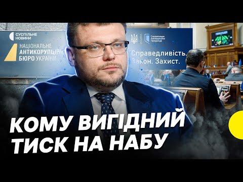 НАБУ може втратити незалежність | Пояснюємо, як голосували депутати і вплив закону на відносити з... НАБУ може втратити незалежність | Пояснюємо, як голосували депутати і вплив закону на відносити з...
