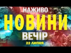 НОВИНИ НАЖИВО ВЕЧІР 22 ЛИПНЯ – ВІВТОРОК (ВІДЕО) НОВИНИ НАЖИВО ВЕЧІР 22 ЛИПНЯ – ВІВТОРОК (ВІДЕО)