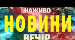 НОВИНИ НАЖИВО ВЕЧІР 22 ЛИПНЯ – ВІВТОРОК (ВІДЕО) НОВИНИ НАЖИВО ВЕЧІР 22 ЛИПНЯ – ВІВТОРОК (ВІДЕО)