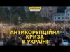 Протести через закон проти НАБУ і САП. Небезпечна ситуація для держави (ВІДЕО) Протести через закон проти НАБУ і САП. Небезпечна ситуація для держави (ВІДЕО)