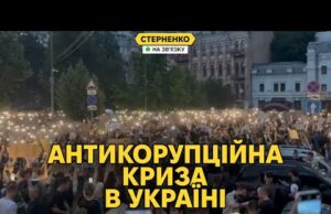 Протести через закон проти НАБУ і САП. Небезпечна ситуація для держави (ВІДЕО) Протести через закон проти НАБУ і САП. Небезпечна ситуація для держави (ВІДЕО)