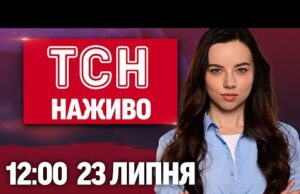 ТСН НАЖИВО 12:00 новини 23 липня. ПЕРЕМОВИНИ в СТАМБІЛІ! ПРОТЕСТИ через ЗАКОН! СПЕКА ПОВЕРНУЛАСЬ (ВІДЕО) ТСН НАЖИВО 12:00 новини 23 липня. ПЕРЕМОВИНИ в СТАМБІЛІ! ПРОТЕСТИ через ЗАКОН! СПЕКА ПОВЕРНУЛАСЬ (ВІДЕО)