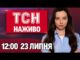 ТСН НАЖИВО 12:00 новини 23 липня. ПЕРЕМОВИНИ в СТАМБІЛІ! ПРОТЕСТИ через ЗАКОН! СПЕКА ПОВЕРНУЛАСЬ (ВІДЕО) ТСН НАЖИВО 12:00 новини 23 липня. ПЕРЕМОВИНИ в СТАМБІЛІ! ПРОТЕСТИ через ЗАКОН! СПЕКА ПОВЕРНУЛАСЬ (ВІДЕО)