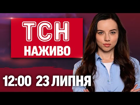 ТСН НАЖИВО 12:00 новини 23 липня. ПЕРЕМОВИНИ в СТАМБІЛІ! ПРОТЕСТИ через ЗАКОН! СПЕКА ПОВЕРНУЛАСЬ (ВІДЕО) ТСН НАЖИВО 12:00 новини 23 липня. ПЕРЕМОВИНИ в СТАМБІЛІ! ПРОТЕСТИ через ЗАКОН! СПЕКА ПОВЕРНУЛАСЬ (ВІДЕО)
