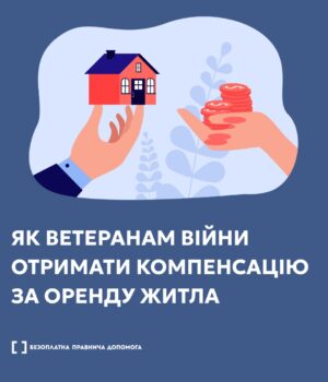 Як-ветеранам-війни-отримати-компенсацію-за-оренду-житла