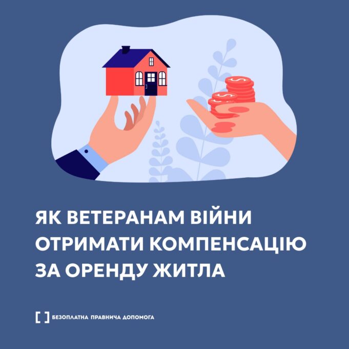Як ветеранам війни отримати компенсацію за оренду житла Як-ветеранам-війни-отримати-компенсацію-за-оренду-житла