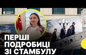 «Хочуть домовитись про зустріч на рівні лідерів» | Журналістка Суспільного про перемовини у Стамбулі (ВІДЕО) «Хочуть домовитись про зустріч на рівні лідерів» | Журналістка Суспільного про перемовини у Стамбулі (ВІДЕО)
