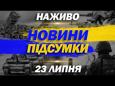 НАЖИВО НОВИНИ ПІДСУМКИ 23 ЛИПНЯ – СЕРЕДА (ВІДЕО) НАЖИВО НОВИНИ ПІДСУМКИ 23 ЛИПНЯ – СЕРЕДА (ВІДЕО)