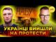 МАСОВІ ПРОТЕСТИ В УКРАЇНІ! | Чого ХОТІЛИ ДОМОГТИСЯ Рада та Зеленський? (ВІДЕО) МАСОВІ ПРОТЕСТИ В УКРАЇНІ! | Чого ХОТІЛИ ДОМОГТИСЯ Рада та Зеленський? (ВІДЕО)