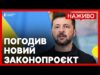 Зеленський погодив новий текст законопроєкту щодо НАБУ і САП | Атака по Одесі, Харкову, Черкасам... Зеленський погодив новий текст законопроєкту щодо НАБУ і САП | Атака по Одесі, Харкову, Черкасам...