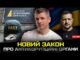 Новий закон Зеленського: аналіз та реакція НАБУ | Гладких live (ВІДЕО) Новий закон Зеленського: аналіз та реакція НАБУ | Гладких live (ВІДЕО)