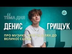 Тема дня | Денис Грищук про музику, мрії та шлях до великої сцени (ВІДЕО) Тема дня | Денис Грищук про музику, мрії та шлях до великої сцени (ВІДЕО)