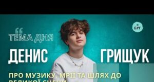 Тема дня | Денис Грищук про музику, мрії та шлях до великої сцени (ВІДЕО) Тема дня | Денис Грищук про музику, мрії та шлях до великої сцени (ВІДЕО)