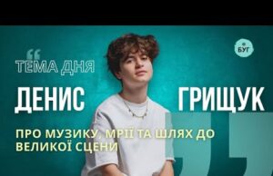Тема дня | Денис Грищук про музику, мрії та шлях до великої сцени (ВІДЕО) Тема дня | Денис Грищук про музику, мрії та шлях до великої сцени (ВІДЕО)