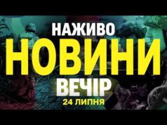НОВИНИ НАЖИВО ВЕЧІР 24 ЛИПНЯ – ЧЕТВЕР (ВІДЕО) НОВИНИ НАЖИВО ВЕЧІР 24 ЛИПНЯ – ЧЕТВЕР (ВІДЕО)