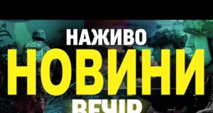 НОВИНИ НАЖИВО ВЕЧІР 24 ЛИПНЯ – ЧЕТВЕР (ВІДЕО) НОВИНИ НАЖИВО ВЕЧІР 24 ЛИПНЯ – ЧЕТВЕР (ВІДЕО)