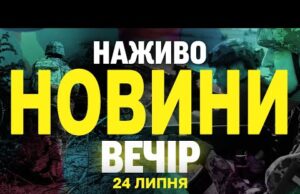 НОВИНИ НАЖИВО ВЕЧІР 24 ЛИПНЯ – ЧЕТВЕР (ВІДЕО) НОВИНИ НАЖИВО ВЕЧІР 24 ЛИПНЯ – ЧЕТВЕР (ВІДЕО)