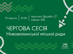 У серпні відбудеться чергова сесія Нововолинської міської ради У-серпні-відбудеться-чергова-сесія-Нововолинської-міської-ради