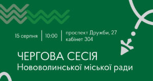 У серпні відбудеться чергова сесія Нововолинської міської ради У-серпні-відбудеться-чергова-сесія-Нововолинської-міської-ради