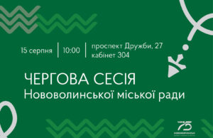 У серпні відбудеться чергова сесія Нововолинської міської ради У-серпні-відбудеться-чергова-сесія-Нововолинської-міської-ради