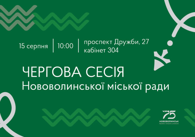 У серпні відбудеться чергова сесія Нововолинської міської ради У-серпні-відбудеться-чергова-сесія-Нововолинської-міської-ради