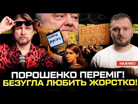 Порошенко переміг! | ЛГБТ нагнули владу! | Безугла любить жорстко! | Супер live (ВІДЕО) Порошенко переміг! | ЛГБТ нагнули владу! | Безугла любить жорстко! | Супер live (ВІДЕО)