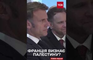 Франція збирається визнати державу Палестина. Про це офіційно оголосив Еммануель Макрон. (ВІДЕО) Франція збирається визнати державу Палестина. Про це офіційно оголосив Еммануель Макрон. (ВІДЕО)