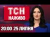 ТСН 20:00 НАЖИВО! ПІДСУМКОВІ НОВИНИ 25 ЛИПНЯ – П’ЯТНИЦЯ (ВІДЕО) ТСН 20:00 НАЖИВО! ПІДСУМКОВІ НОВИНИ 25 ЛИПНЯ – П’ЯТНИЦЯ (ВІДЕО)
