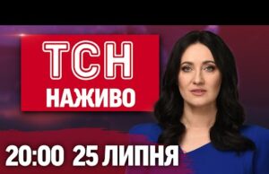 ТСН 20:00 НАЖИВО! ПІДСУМКОВІ НОВИНИ 25 ЛИПНЯ – П’ЯТНИЦЯ (ВІДЕО) ТСН 20:00 НАЖИВО! ПІДСУМКОВІ НОВИНИ 25 ЛИПНЯ – П’ЯТНИЦЯ (ВІДЕО)