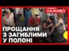 У Львові прощаються із військовими, які загинули у полоні | Обладнання для ППО від США... У Львові прощаються із військовими, які загинули у полоні | Обладнання для ППО від США...