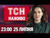 ТСН 23:00 НАЖИВО! НОВИНИ 25 ЛИПНЯ – П’ЯТНИЦЯ (ВІДЕО) ТСН 23:00 НАЖИВО! НОВИНИ 25 ЛИПНЯ – П’ЯТНИЦЯ (ВІДЕО)