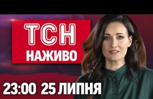 ТСН 23:00 НАЖИВО! НОВИНИ 25 ЛИПНЯ – П’ЯТНИЦЯ (ВІДЕО) ТСН 23:00 НАЖИВО! НОВИНИ 25 ЛИПНЯ – П’ЯТНИЦЯ (ВІДЕО)