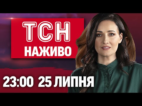ТСН 23:00 НАЖИВО! НОВИНИ 25 ЛИПНЯ – П’ЯТНИЦЯ (ВІДЕО) ТСН 23:00 НАЖИВО! НОВИНИ 25 ЛИПНЯ – П’ЯТНИЦЯ (ВІДЕО)