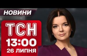 ТСН 13:00 новини 26 липня. Трамп РОЗЛЮЧЕНИЙ на Макрона! ЄС зменшує підтримку України (ВІДЕО) ТСН 13:00 новини 26 липня. Трамп РОЗЛЮЧЕНИЙ на Макрона! ЄС зменшує підтримку України (ВІДЕО)