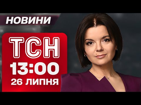 ТСН 13:00 новини 26 липня. Трамп РОЗЛЮЧЕНИЙ на Макрона! ЄС зменшує підтримку України (ВІДЕО) ТСН 13:00 новини 26 липня. Трамп РОЗЛЮЧЕНИЙ на Макрона! ЄС зменшує підтримку України (ВІДЕО)