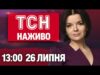 ТСН 13:00 НАЖИВО! НОВИНИ 26 ЛИПНЯ – СУБОТА (ВІДЕО) ТСН 13:00 НАЖИВО! НОВИНИ 26 ЛИПНЯ – СУБОТА (ВІДЕО)