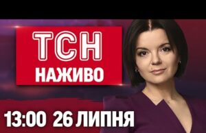 ТСН 13:00 НАЖИВО! НОВИНИ 26 ЛИПНЯ – СУБОТА (ВІДЕО) ТСН 13:00 НАЖИВО! НОВИНИ 26 ЛИПНЯ – СУБОТА (ВІДЕО)