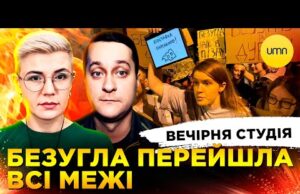 БЕЗУГЛА ПЕРЕЙШЛА ВСІ МЕЖІ | ЗЕ РЕАНІМУЄ НАБУ Й САП | Вечірня студія | Ірина... БЕЗУГЛА ПЕРЕЙШЛА ВСІ МЕЖІ | ЗЕ РЕАНІМУЄ НАБУ Й САП | Вечірня студія | Ірина...