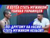 ДЕВУШКА ПР0МЕНЯЛА СV0шника НА 45-Й РАЗМЕР, ИЛИ ИСТОРИЯ О ТОМ, КАК “НЕ” SТАТЬ МУЖИКОМ (ВІДЕО) ДЕВУШКА ПР0МЕНЯЛА СV0шника НА 45-Й РАЗМЕР, ИЛИ ИСТОРИЯ О ТОМ, КАК “НЕ” SТАТЬ МУЖИКОМ (ВІДЕО)
