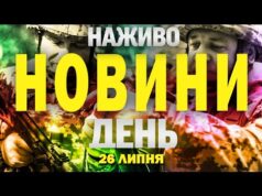 НАЖИВО! ДЕННІ НОВИНИ 26 ЛИПНЯ – СУБОТИ (ВІДЕО) НАЖИВО! ДЕННІ НОВИНИ 26 ЛИПНЯ – СУБОТИ (ВІДЕО)