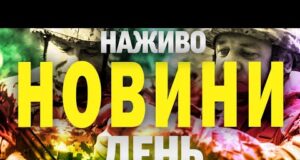 НАЖИВО! ДЕННІ НОВИНИ 26 ЛИПНЯ – СУБОТИ (ВІДЕО) НАЖИВО! ДЕННІ НОВИНИ 26 ЛИПНЯ – СУБОТИ (ВІДЕО)