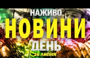 НАЖИВО! ДЕННІ НОВИНИ 26 ЛИПНЯ – СУБОТИ (ВІДЕО) НАЖИВО! ДЕННІ НОВИНИ 26 ЛИПНЯ – СУБОТИ (ВІДЕО)