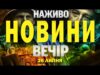 НАЖИВО! ВЕЧІРНІ НОВИНИ 26 ЛИПНЯ – СУБОТИ (ВІДЕО) НАЖИВО! ВЕЧІРНІ НОВИНИ 26 ЛИПНЯ – СУБОТИ (ВІДЕО)