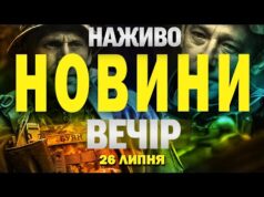 НАЖИВО! ВЕЧІРНІ НОВИНИ 26 ЛИПНЯ – СУБОТИ (ВІДЕО) НАЖИВО! ВЕЧІРНІ НОВИНИ 26 ЛИПНЯ – СУБОТИ (ВІДЕО)