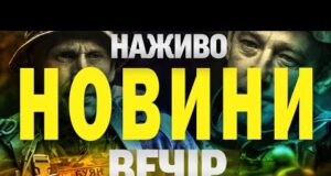 НАЖИВО! ВЕЧІРНІ НОВИНИ 26 ЛИПНЯ – СУБОТИ (ВІДЕО) НАЖИВО! ВЕЧІРНІ НОВИНИ 26 ЛИПНЯ – СУБОТИ (ВІДЕО)