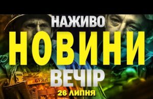 НАЖИВО! ВЕЧІРНІ НОВИНИ 26 ЛИПНЯ – СУБОТИ (ВІДЕО) НАЖИВО! ВЕЧІРНІ НОВИНИ 26 ЛИПНЯ – СУБОТИ (ВІДЕО)
