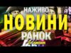 НАЖИВО! РАНКОВІ НОВИНИ 27 ЛИПНЯ – НЕДІЛЯ (ВІДЕО) НАЖИВО! РАНКОВІ НОВИНИ 27 ЛИПНЯ – НЕДІЛЯ (ВІДЕО)