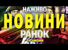 НАЖИВО! РАНКОВІ НОВИНИ 27 ЛИПНЯ – НЕДІЛЯ (ВІДЕО) НАЖИВО! РАНКОВІ НОВИНИ 27 ЛИПНЯ – НЕДІЛЯ (ВІДЕО)